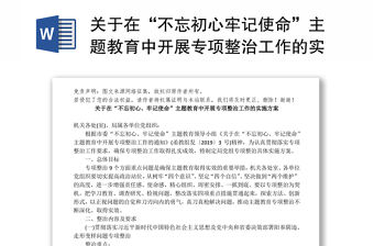 關于在“不忘初心牢記使命”主題教育中開展專項整治工作的實施方案不忘初心主題教育