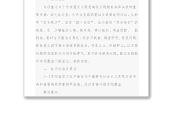 關(guān)于在“不忘初心牢記使命”主題教育中開展專項(xiàng)整治工作的實(shí)施方案