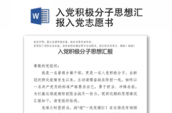 入黨積極分子思想?yún)R報(bào)入黨志愿書(shū)