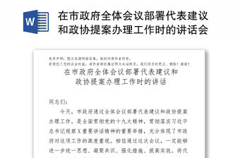在市政府全體會議部署代表建議和政協提案辦理工作時的講話會議講話
