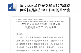 在市政府全体会议部署代表建议和政协提案办理工作时的讲话会议讲话