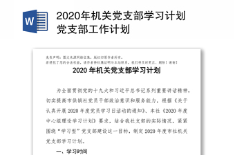 2020年機(jī)關(guān)黨支部學(xué)習(xí)計(jì)劃黨支部工作計(jì)劃