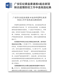 广安区纪委监委通报4起在新冠肺炎疫情防控工作中违规违纪典型案例