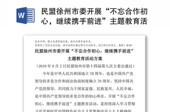 民盟徐州市委開展“不忘合作初心，繼續(xù)攜手前進(jìn)”主題教育活動(dòng)方案主題教育材料