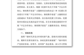 民盟徐州市委開展“不忘合作初心，繼續(xù)攜手前進(jìn)”主題教育活動(dòng)方案主題教育材料