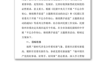 民盟徐州市委開展“不忘合作初心，繼續(xù)攜手前進(jìn)”主題教育活動(dòng)方案主題教育材料