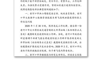 關于疫情防控工作中7起典型案例的通報