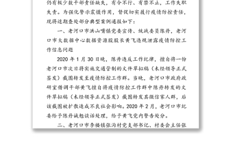 關(guān)于疫情防控工作中7起典型案例的通報