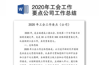 2020年工會工作要點公司工作總結(jié)