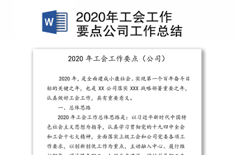 2020年工會(huì)工作要點(diǎn)公司工作總結(jié)