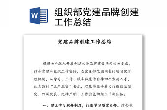 組織部黨建品牌創建工作總結