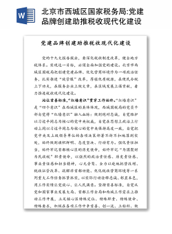 北京市西城区国家税务局:党建品牌创建助推税收现代化建设