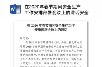 在2020年春節期間安全生產工作安排部署會議上的講話安全生產總結