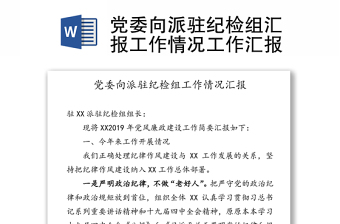 党委向派驻纪检组汇报工作情况工作汇报