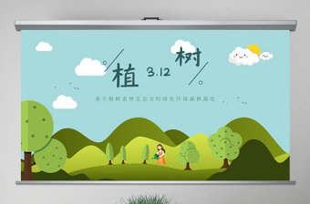 2022教师植树节ppt