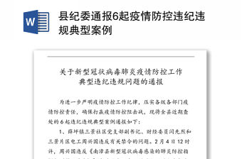 縣紀委通報6起疫情防控違紀違規典型案例