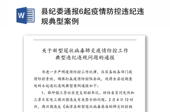 縣紀(jì)委通報(bào)6起疫情防控違紀(jì)違規(guī)典型案例