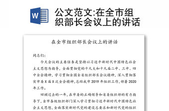 公文范文:在全市組織部長會議上的講話