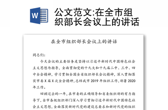 公文范文:在全市組織部長(zhǎng)會(huì)議上的講話 公文范文:在全市組織部長(zhǎng)會(huì)議上的講話