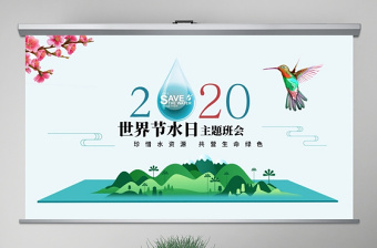 2022世界水日中国水周课件ppt