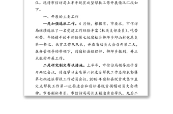 安庆市信访局脱贫攻坚帮扶工作半年总结