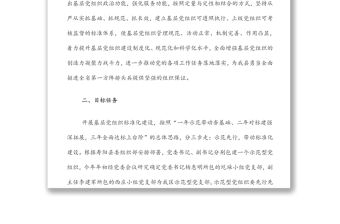 公文范文:農(nóng)村黨支部標(biāo)準(zhǔn)化建設(shè)三年創(chuàng)建行動方案