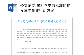 2021学校党建标准化建设汇报材料