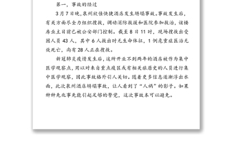 深刻吸取泉州酒店坍塌事故教訓(xùn)防微杜漸警鐘長鳴領(lǐng)導(dǎo)講話