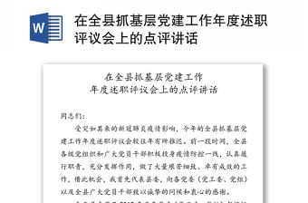 在全縣抓基層黨建工作年度述職評(píng)議會(huì)上的點(diǎn)評(píng)講話