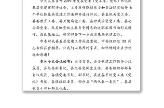 在全縣抓基層黨建工作年度述職評(píng)議會(huì)上的點(diǎn)評(píng)講話