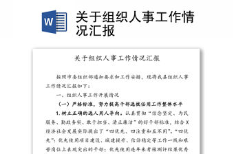 關于組織人事工作情況匯報