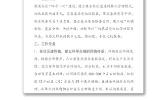 黨建“網格化管理”試點工作方案(社區)