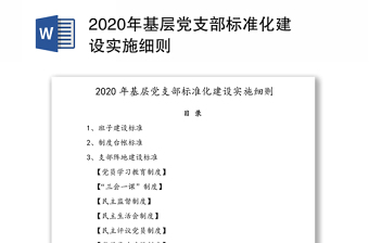 2020年基层党支部标准化建设实施细则