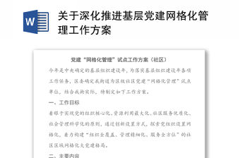 關于深化推進基層黨建網格化管理工作方案
