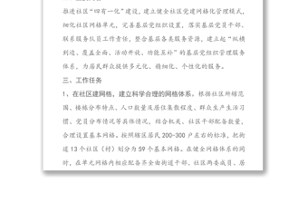 關于深化推進基層黨建網(wǎng)格化管理工作方案