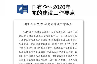 國有企業2020年黨的建設工作要點