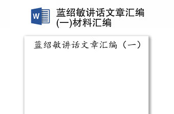 藍(lán)紹敏講話文章匯編(一)材料匯編