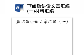 藍(lán)紹敏講話文章匯編(一)材料匯編