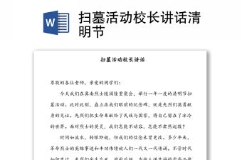 掃墓活動校長講話清明節