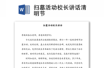 掃墓活動(dòng)校長(zhǎng)講話清明節(jié)