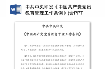 中共中央印發(fā)《中國共產(chǎn)黨黨員教育管理工作條例》(含PPT)