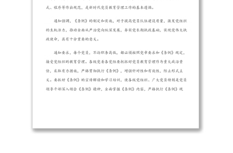 中共中央印發(fā)《中國共產(chǎn)黨黨員教育管理工作條例》(含PPT)
