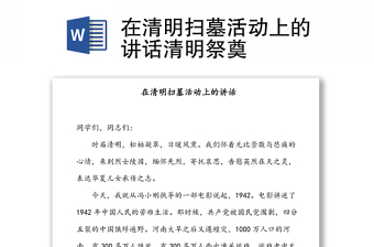 在清明掃墓活動(dòng)上的講話清明祭奠 在清明掃墓活動(dòng)上的講話清明祭奠
