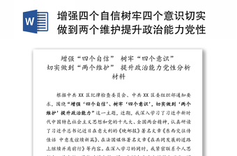 增强四个自信树牢四个意识切实做到两个维护提升政治能力党性分析材料