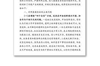 增強四個自信樹牢四個意識切實做到兩個維護提升政治能力黨性分析材料