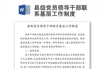 縣級黨員領導干部聯系基層工作制度