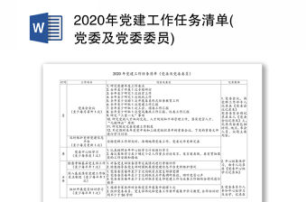 2020年黨建工作任務清單(黨委及黨委委員)
