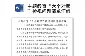 主題教育“六個對照”檢視問題清單匯編