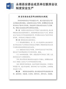 永靖县安委会成员单位联席会议制度安全生产