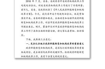 在市政府機構改革動員電視電話會議上的講話工作會議講話